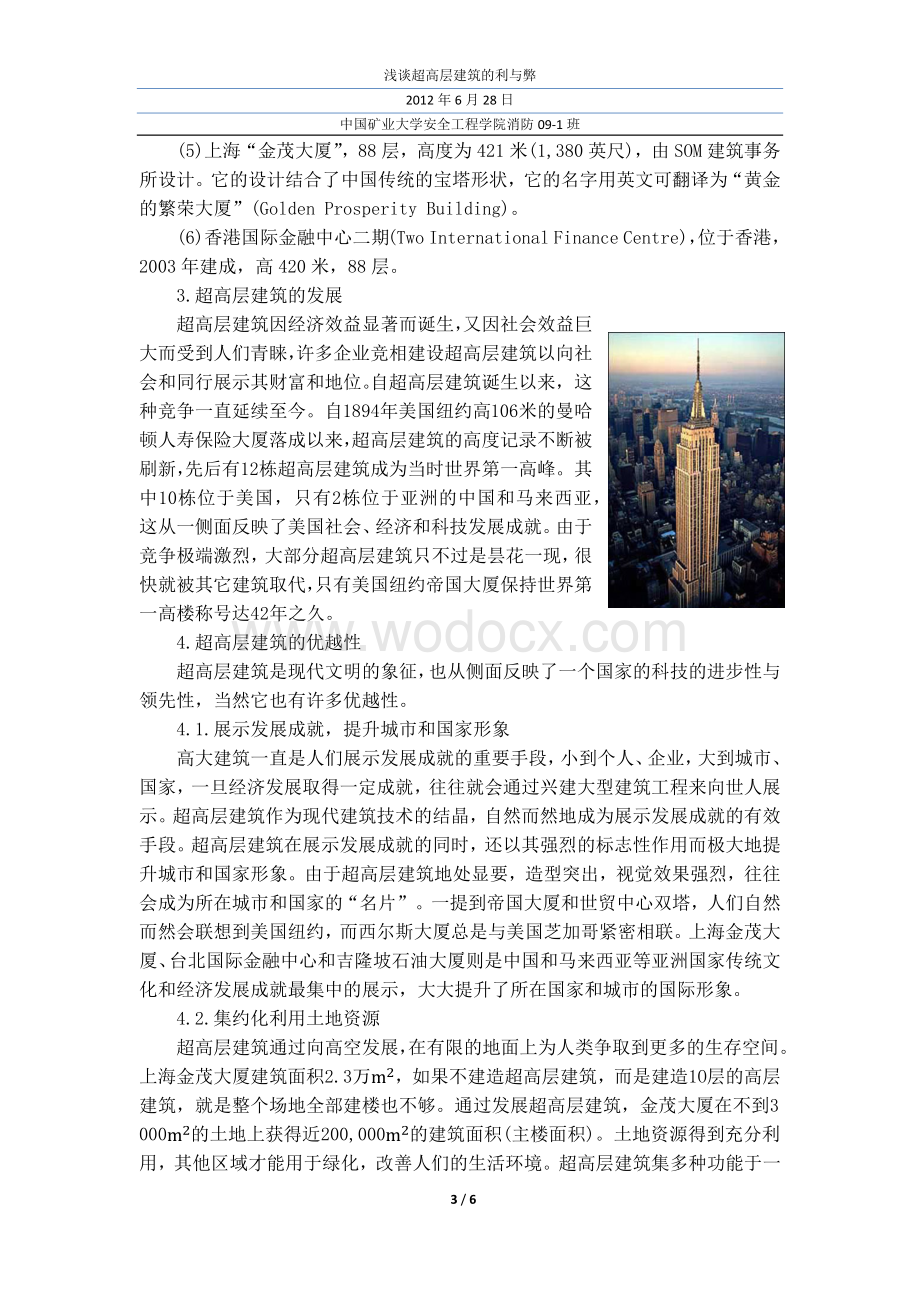 浅谈超高层建筑的利与弊.docx_第3页