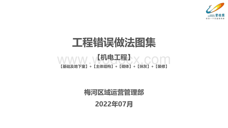 碧桂园机电工程错误做法图集2022.pdf_第1页