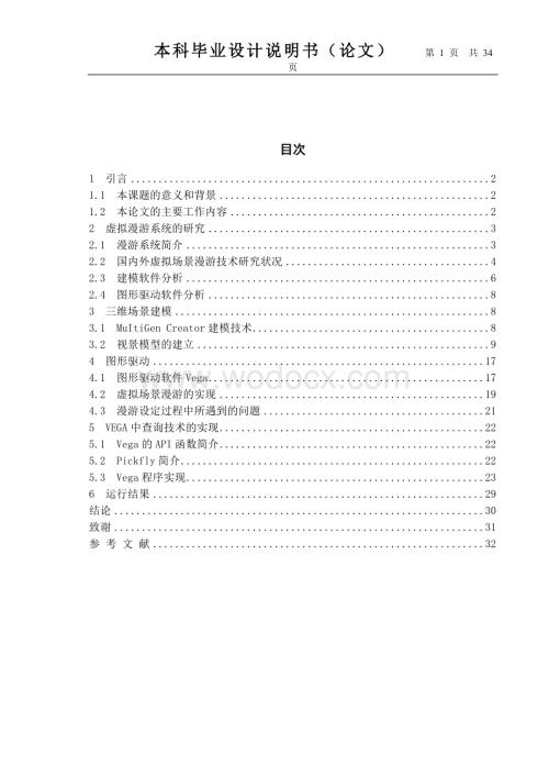 虚拟现实建模技术方法和实时漫游技术的实现进行了研究和探讨.doc