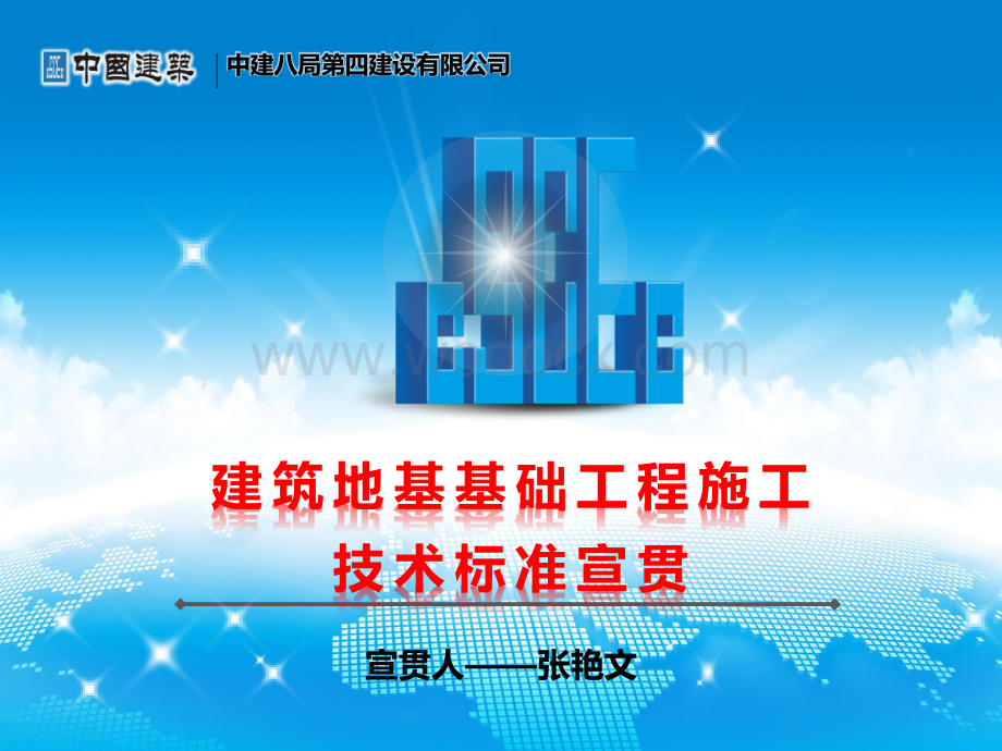 建筑地基基础工程施工技术标准培训宣贯.pdf_第1页