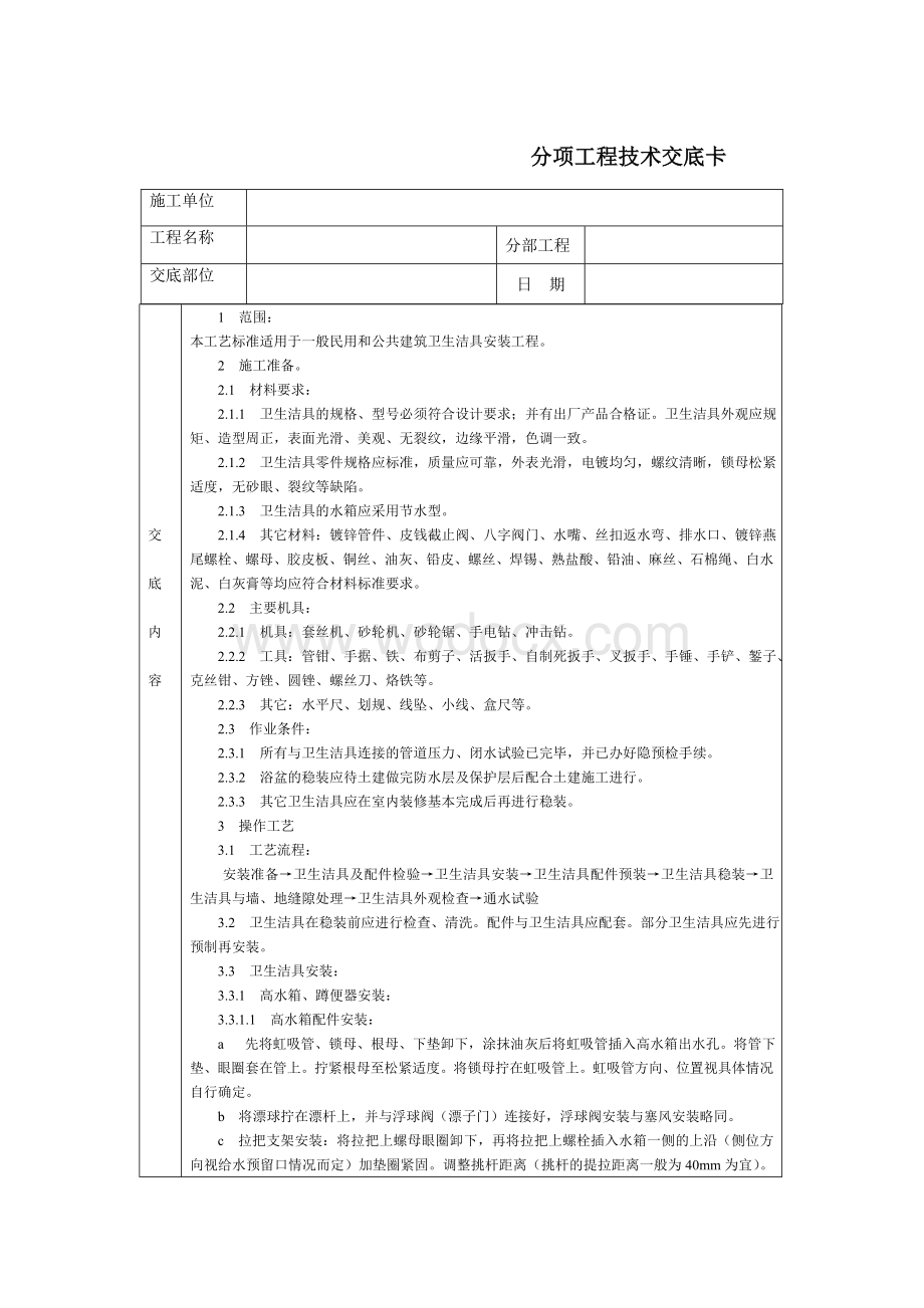 技术交底-通用-卫生洁具安装.DOC_第1页