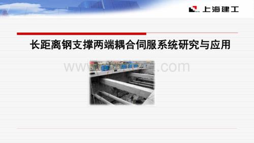 豆腐里打洞 软土地质施工新技术—长距离钢支撑两端耦合伺服系统研究与应用.pdf