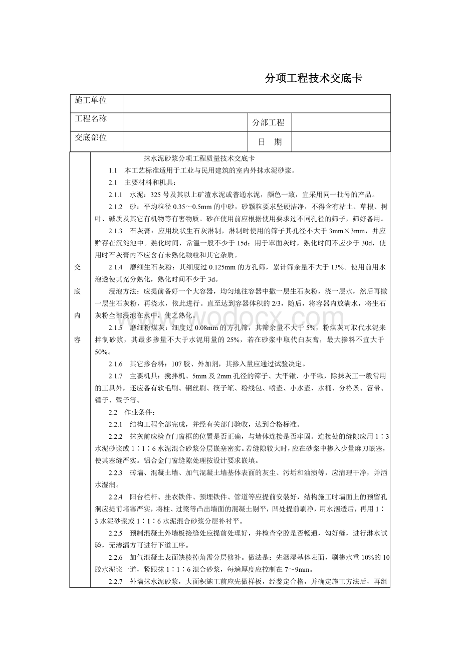 技术交底-通用-抹水泥砂浆.DOC_第1页