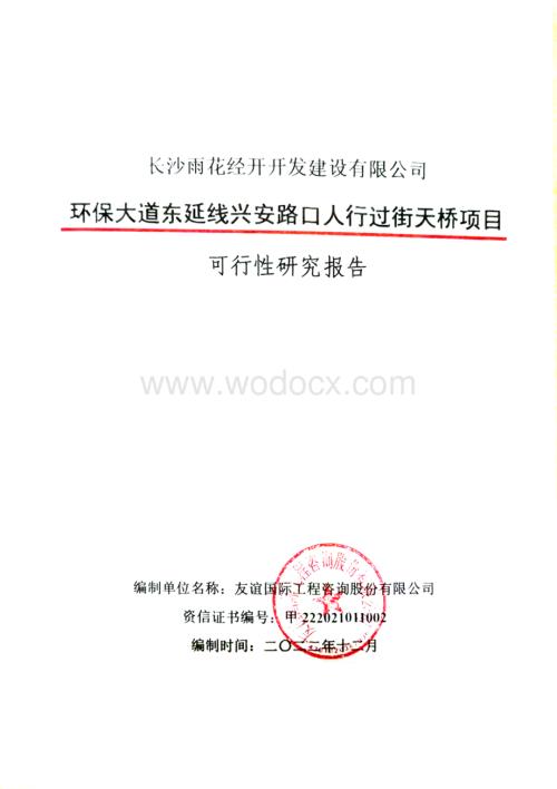 环保大道东延线兴安路口人行过街天桥项目-可研文本.pdf