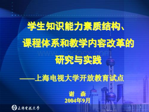 学生知识能力素质结构、课程体系和教学内容改革的研究与实践.ppt