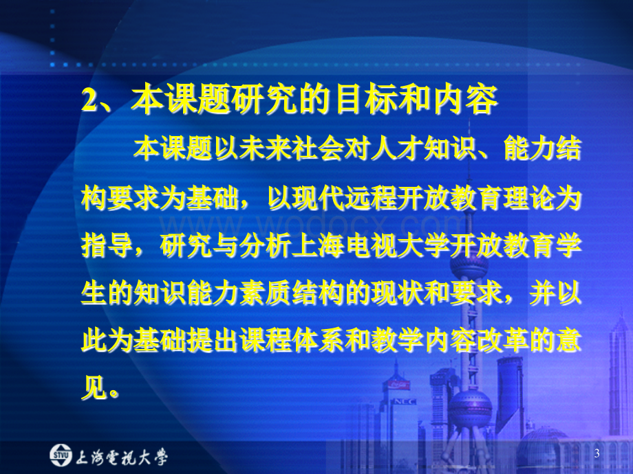 学生知识能力素质结构、课程体系和教学内容改革的研究与实践.ppt_第3页