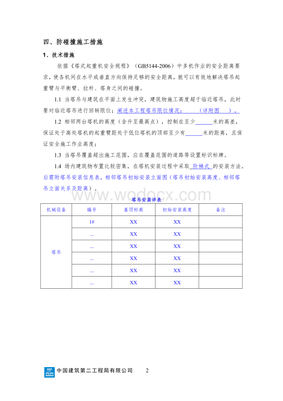 XX项目群塔作业防碰撞安全专项施工方案编制、审核要点.doc_第3页