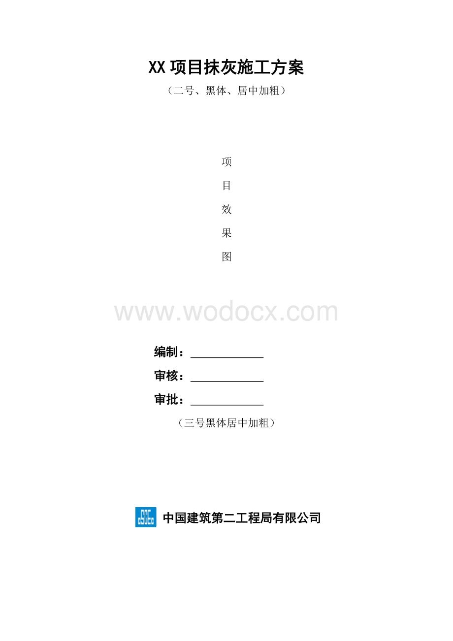 xx项目抹灰施工方案.doc_第1页