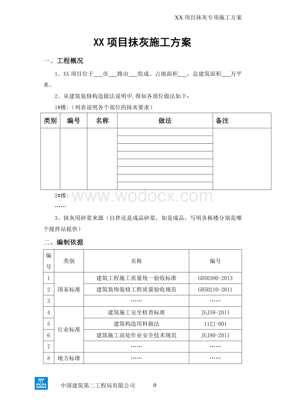 xx项目抹灰施工方案.doc_第3页