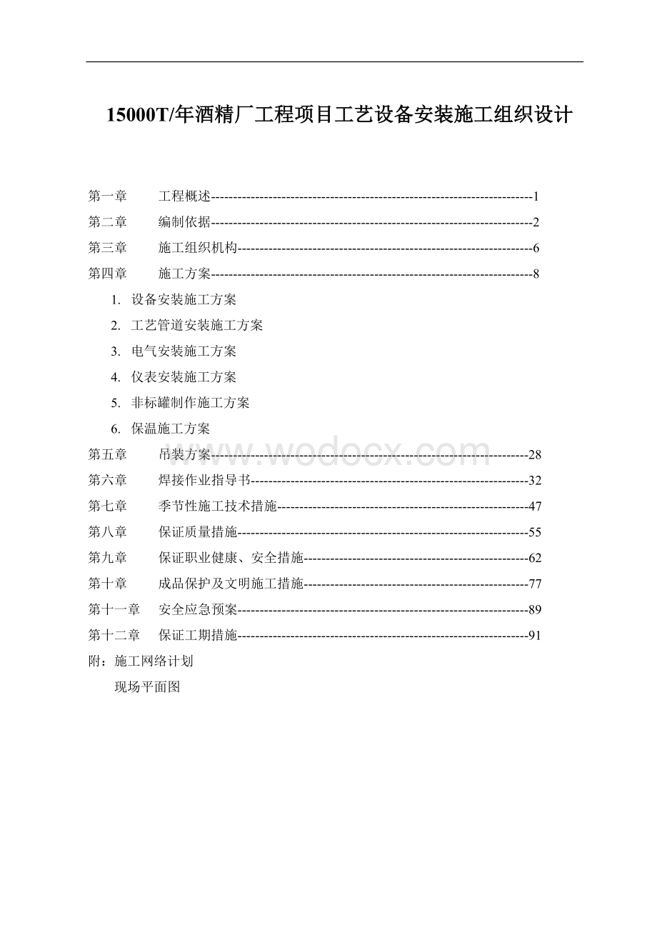 某酒精厂工程项目工艺设备安装施工组织设计.doc_第2页