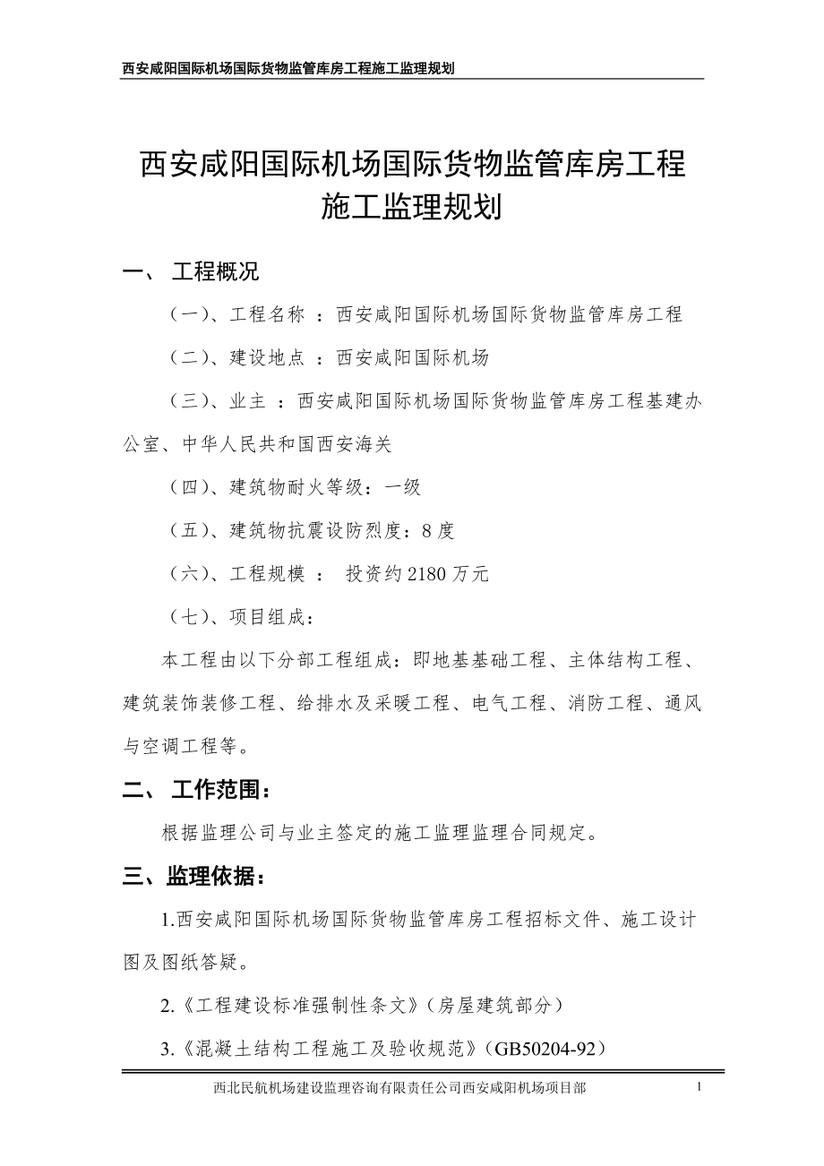 库房工程施工监理规划（附多程序图）.doc_第1页