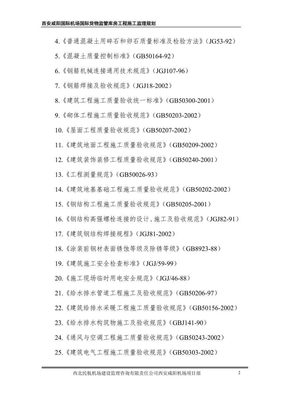 库房工程施工监理规划（附多程序图）.doc_第2页