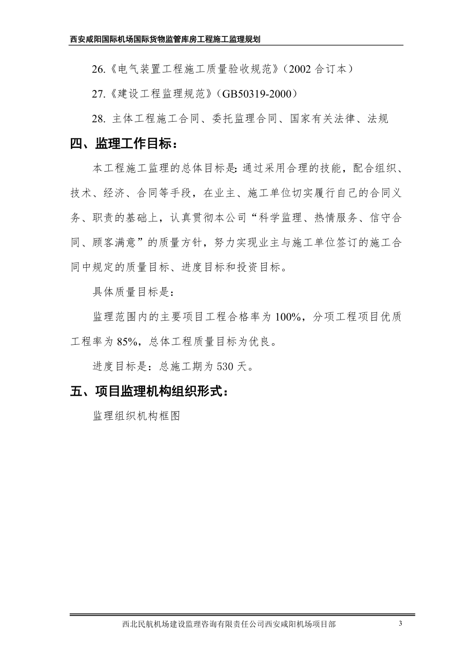 库房工程施工监理规划（附多程序图）.doc_第3页