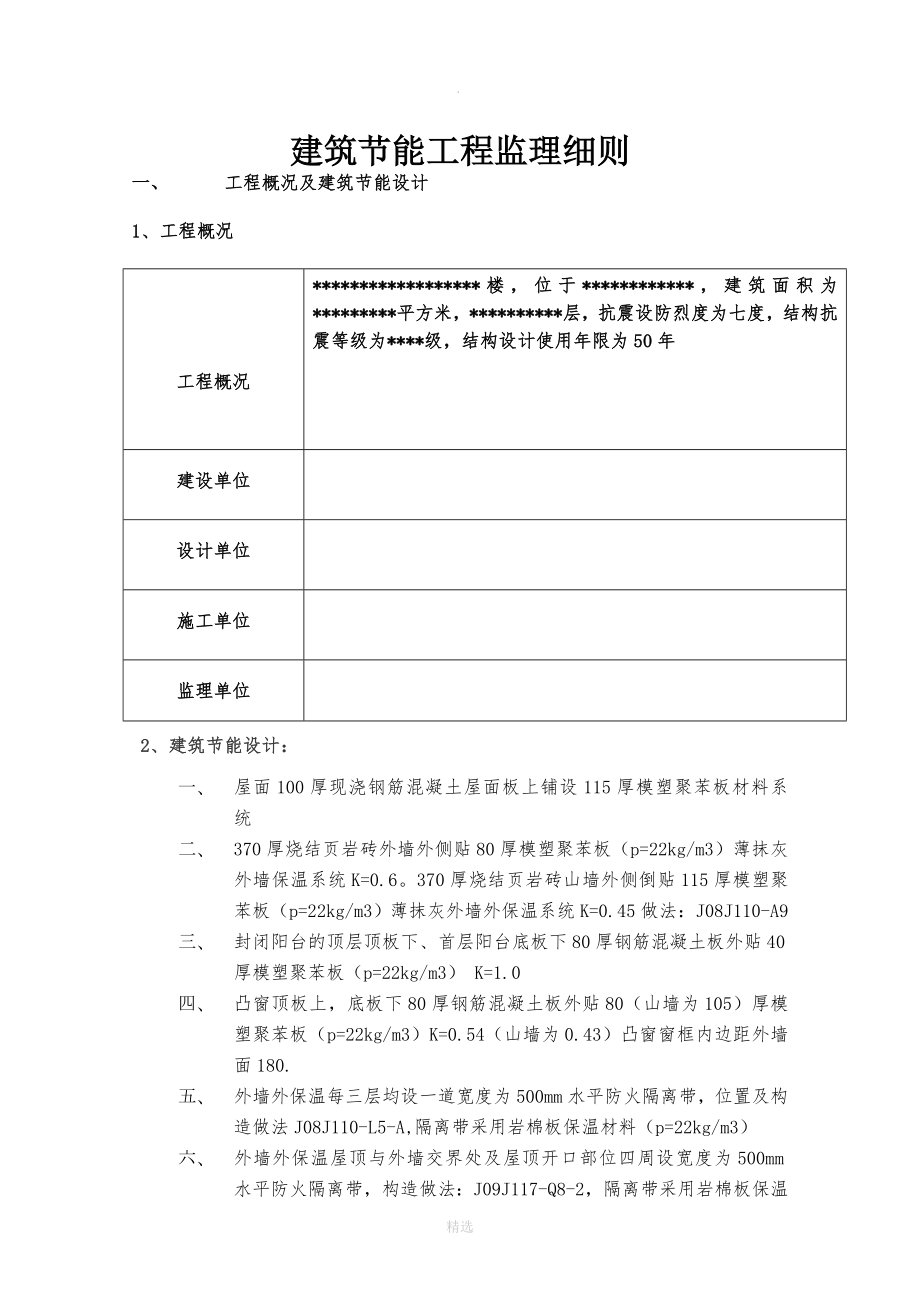 节能工程监理细则检查控制及措施.doc_第1页