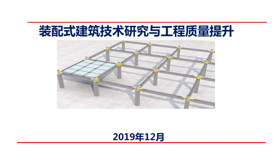 装配式建筑技术研究与工程质量提升（图文并茂）.pdf_第1页