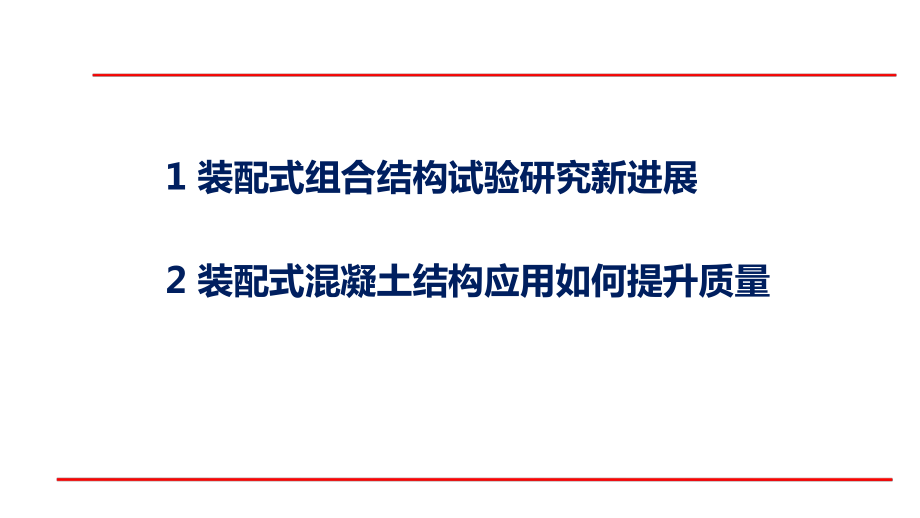 装配式建筑技术研究与工程质量提升（图文并茂）.pdf_第2页