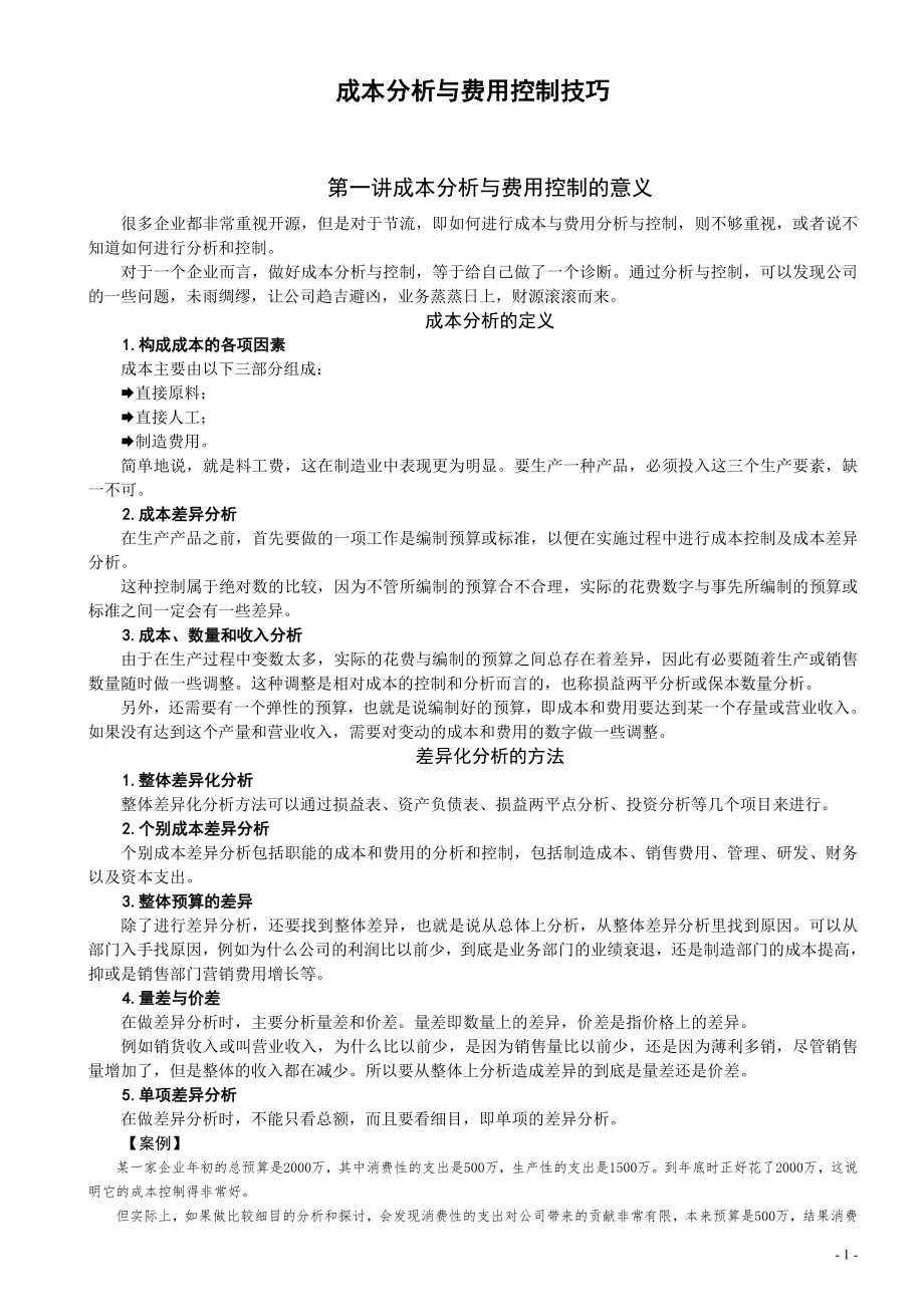 成本分析与费用控制技巧.doc_第1页