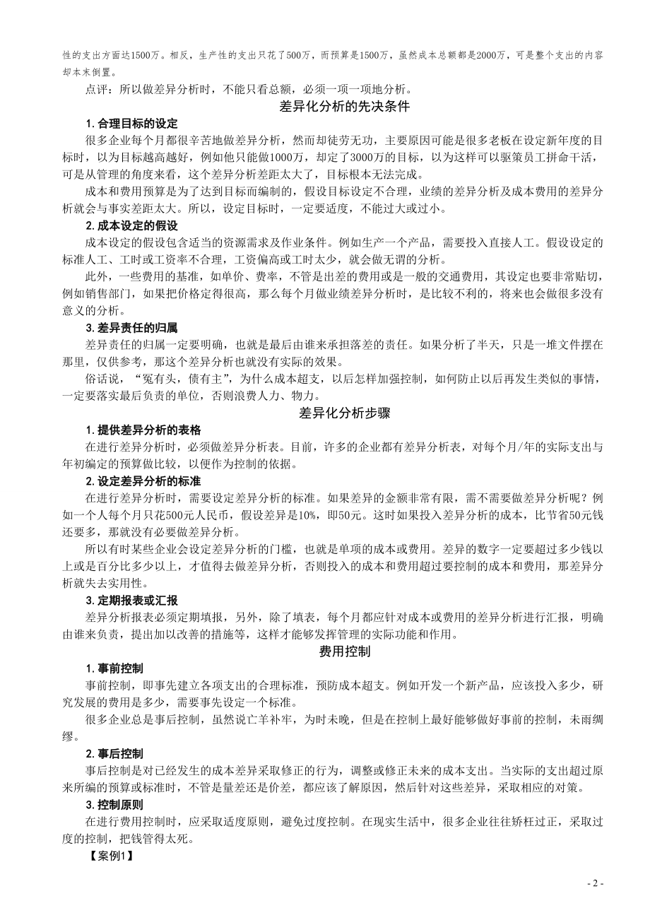 成本分析与费用控制技巧.doc_第2页