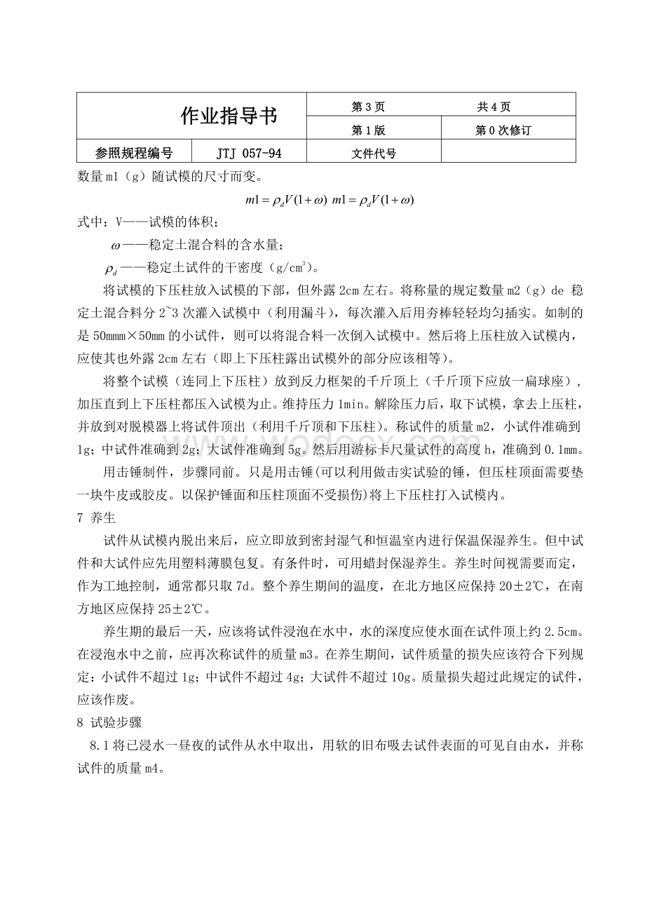 无机结合料稳定土的无侧限抗压强度试验作业指导书汇编.pdf_第3页