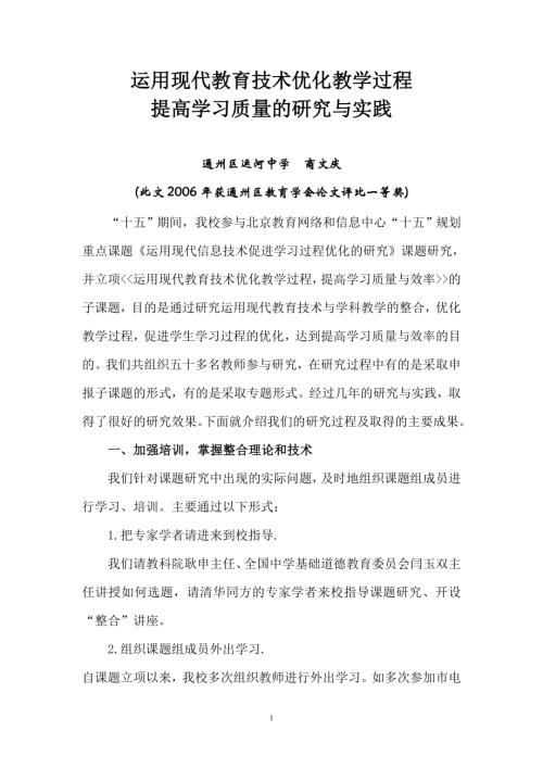 运用现代教育技术优化教学过程提高学习质量的研究与实践.doc