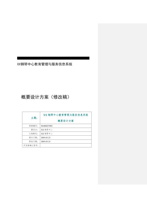 XX钢琴中心教育管理与服务信息系统.doc