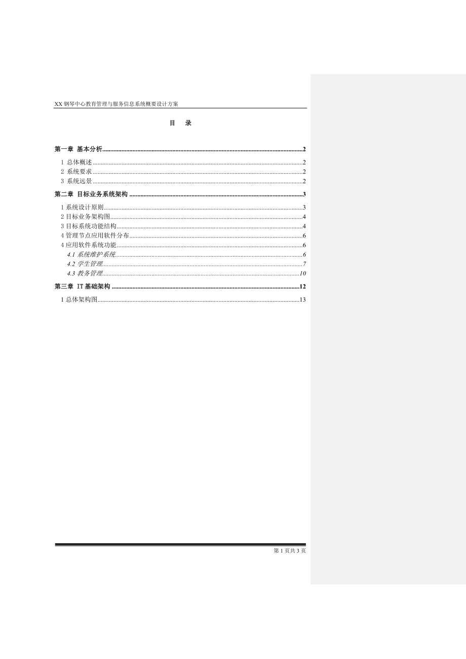 XX钢琴中心教育管理与服务信息系统.doc_第2页