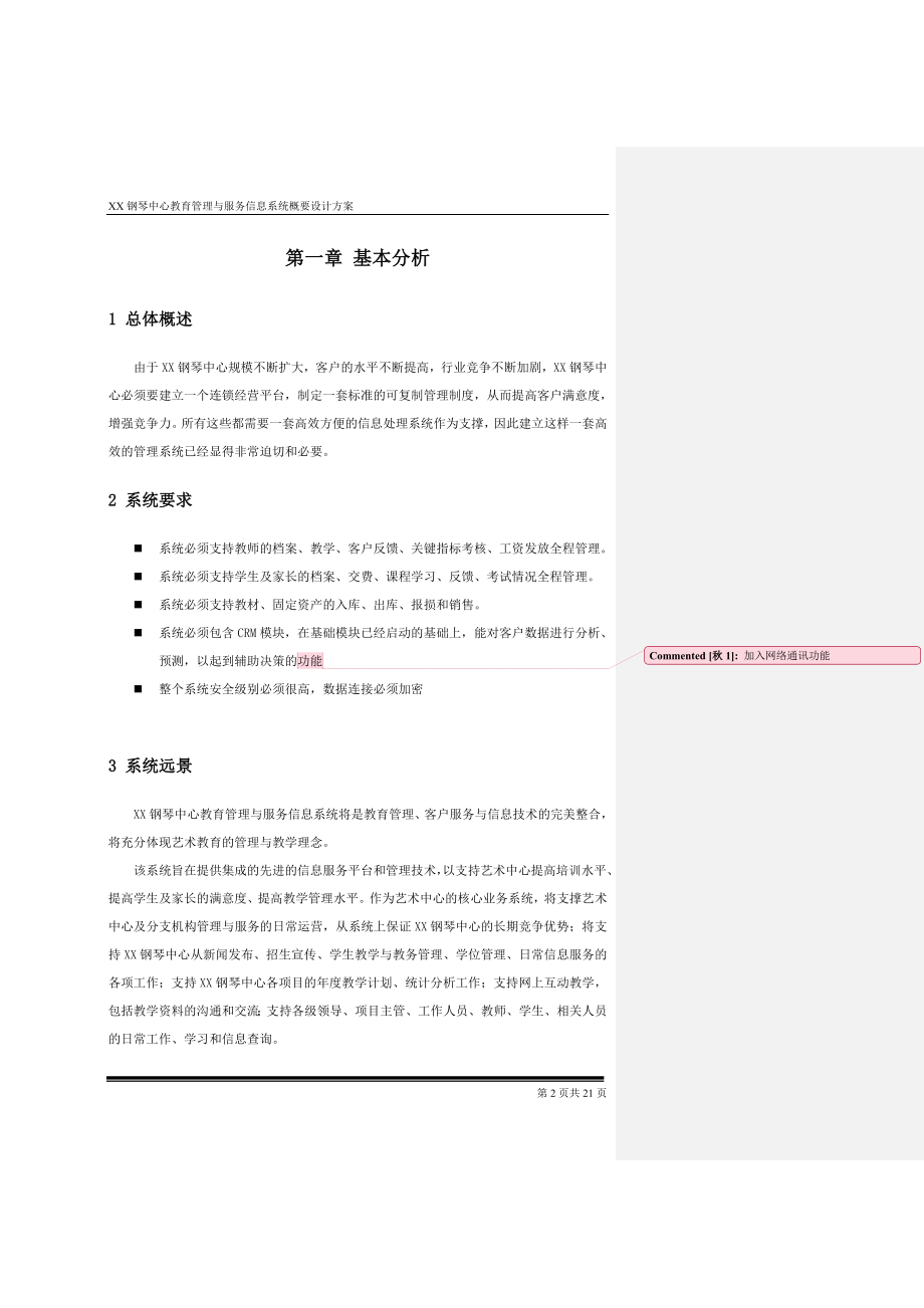 XX钢琴中心教育管理与服务信息系统.doc_第3页