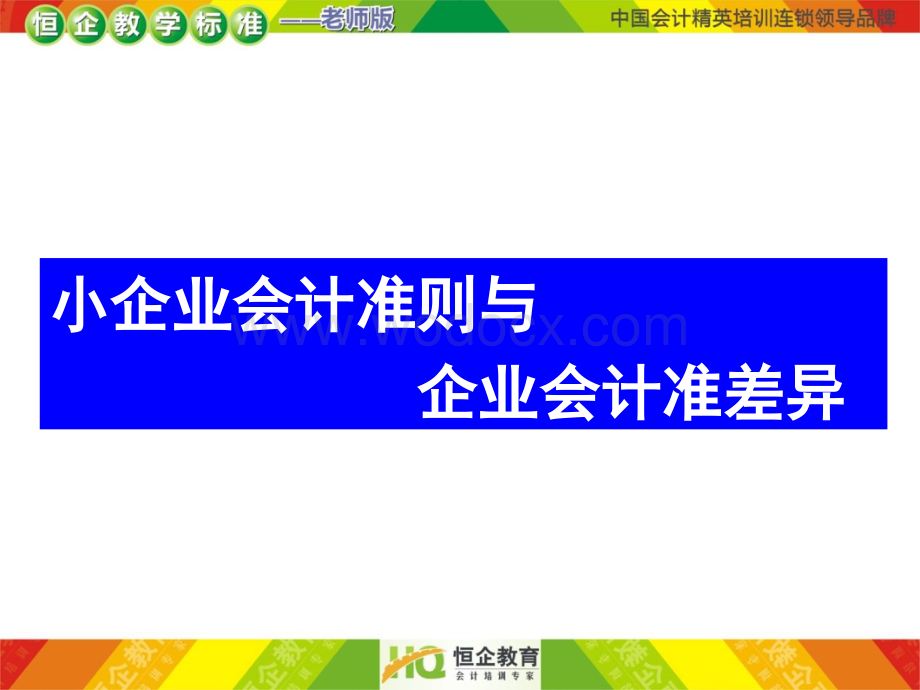 小企业会计准则与企业会计准则差异.ppt_第1页