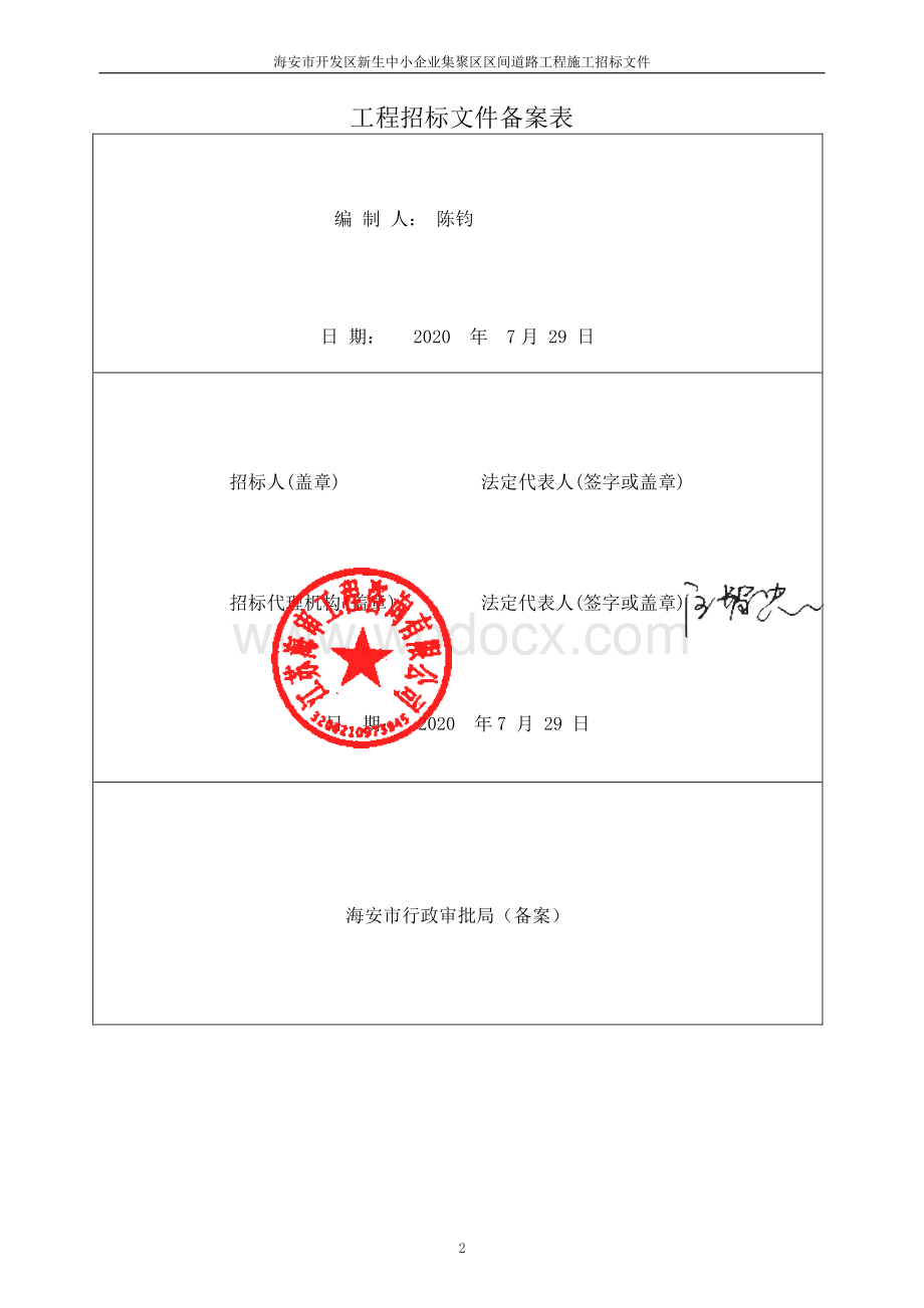 中小企业集聚区区间道路工程招标文件.pdf_第2页