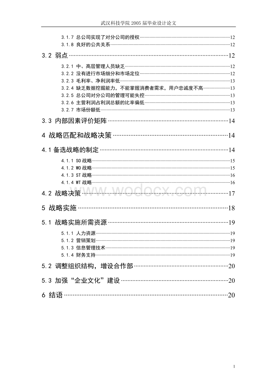 企业战略管理论文--苏宁电器.doc_第2页