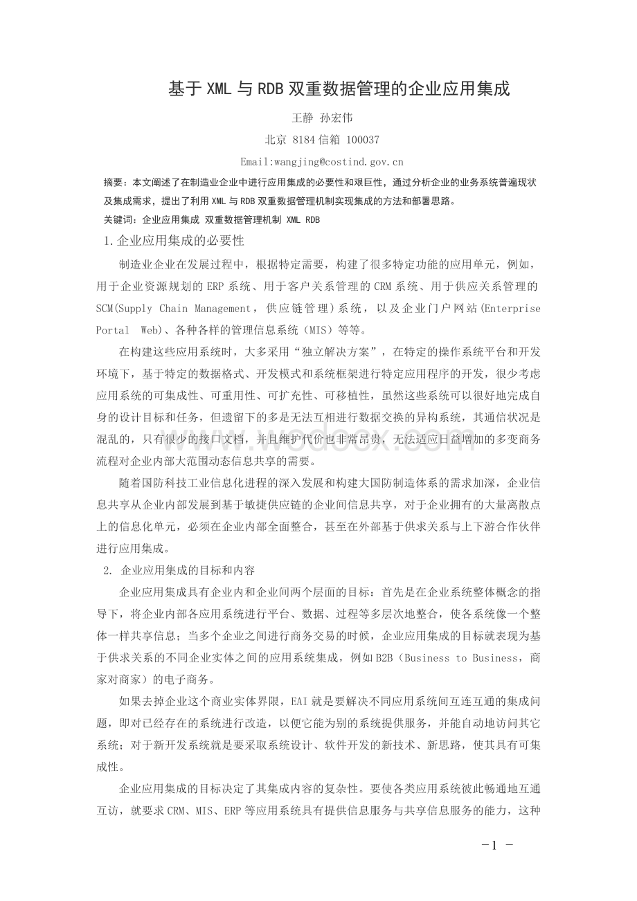 基于XML与RDB双重数据管理的企业应用集成.doc_第1页