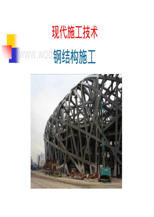 土木工程施工钢结构施工技术.pdf