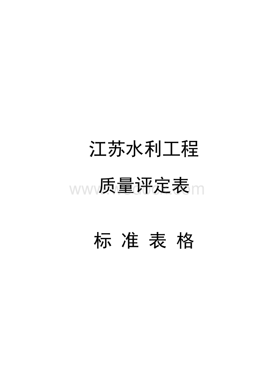 江苏水利工程质量评定表标准表格.pdf_第1页