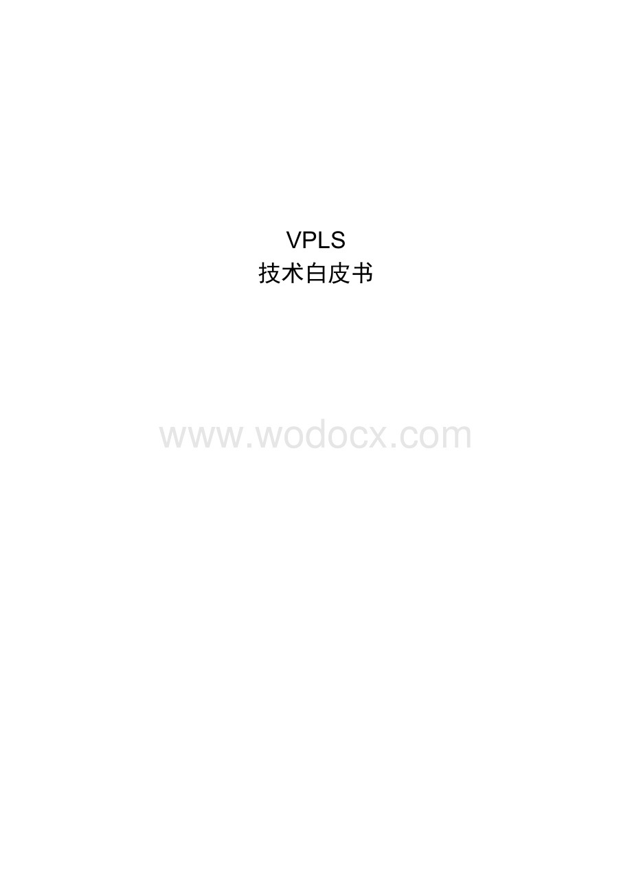 VPLS技术实现原理.doc_第1页
