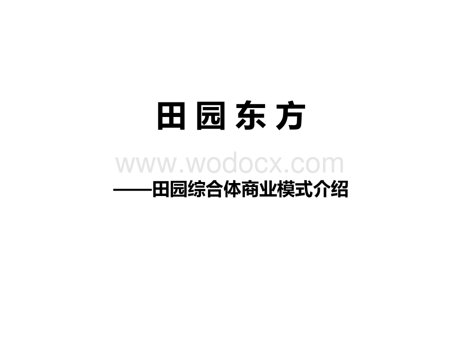 田园综合体商业模式介绍.pptx_第1页