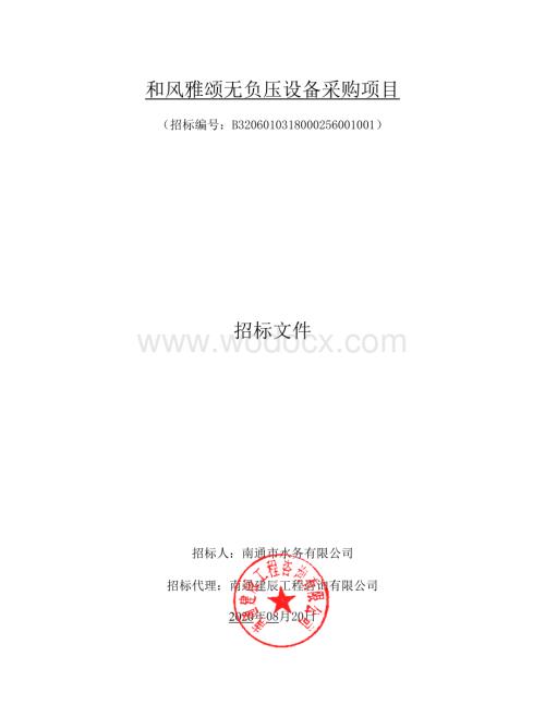 和风雅颂无负压设备采购项目招标文件.pdf