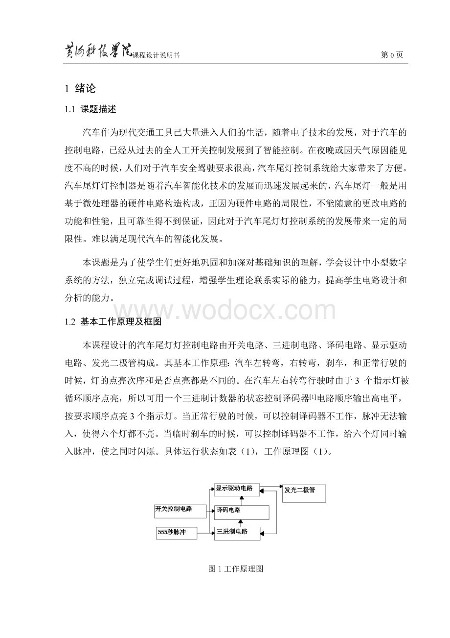 汽车尾灯灯控制电路设计.doc_第3页