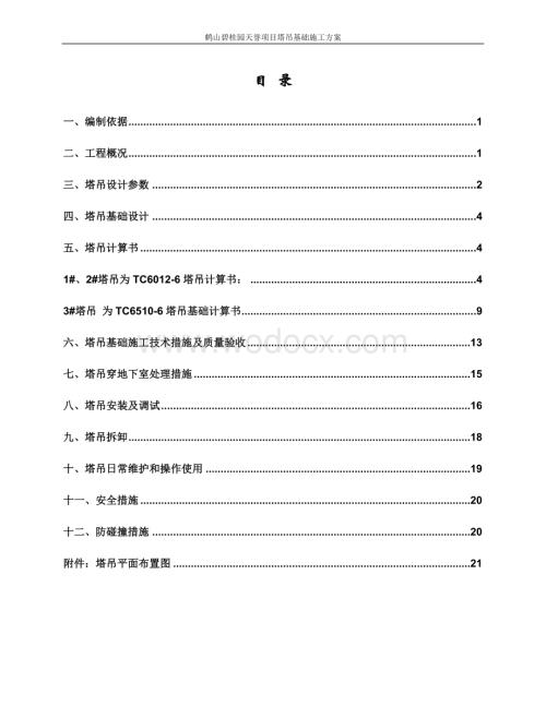 鹤山碧桂园天誉塔吊基础施工方案.doc