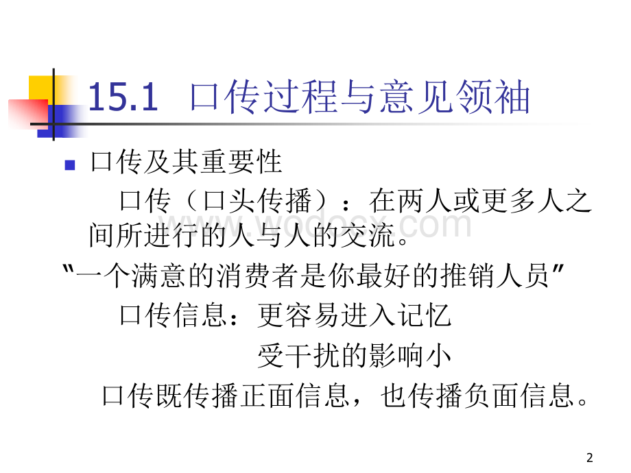 第十五章 口传、流行与创新扩散.ppt_第2页