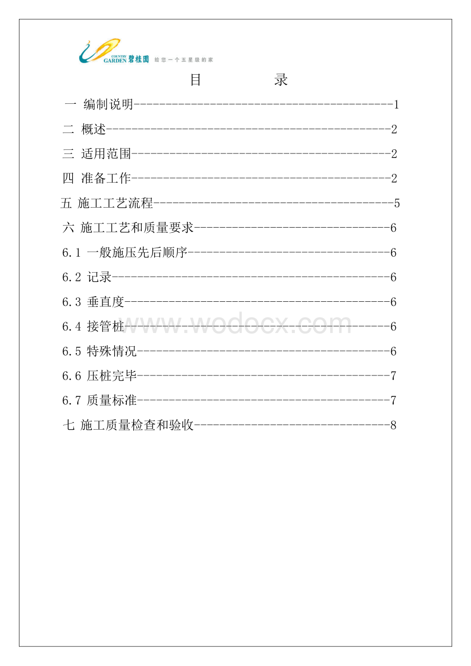 GC技术标准2.13-静压预制桩施工质量标准.pdf_第2页