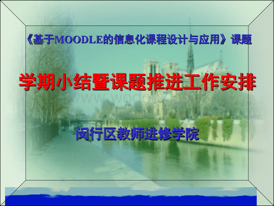 基于MOODLE的信息化课程设计与应用.ppt_第1页