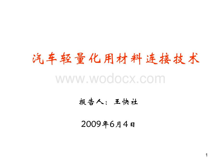 1-汽车轻量化用材料连接技术研究-3.ppt_第1页