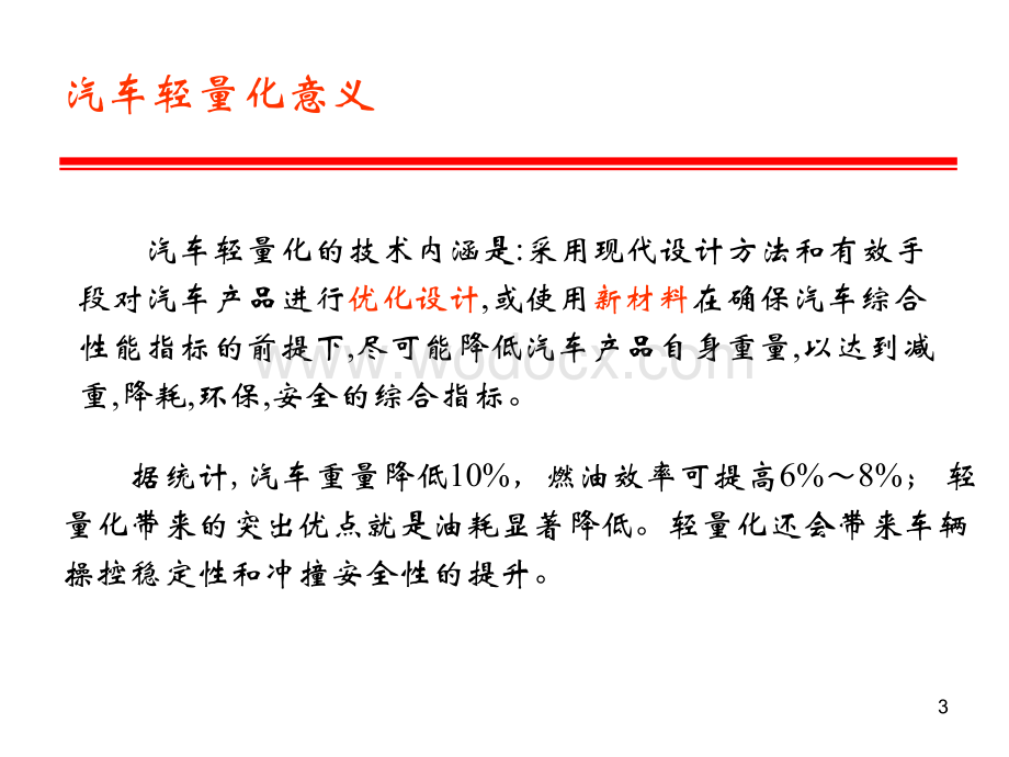 1-汽车轻量化用材料连接技术研究-3.ppt_第3页