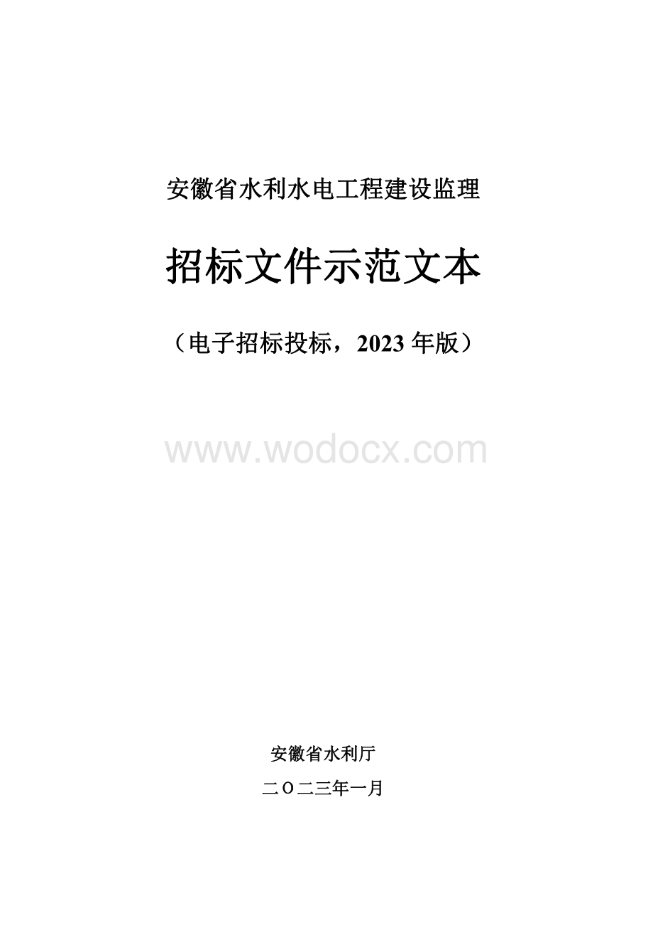 安徽省水利水电工程建设监理招标文件示范文本.pdf_第1页