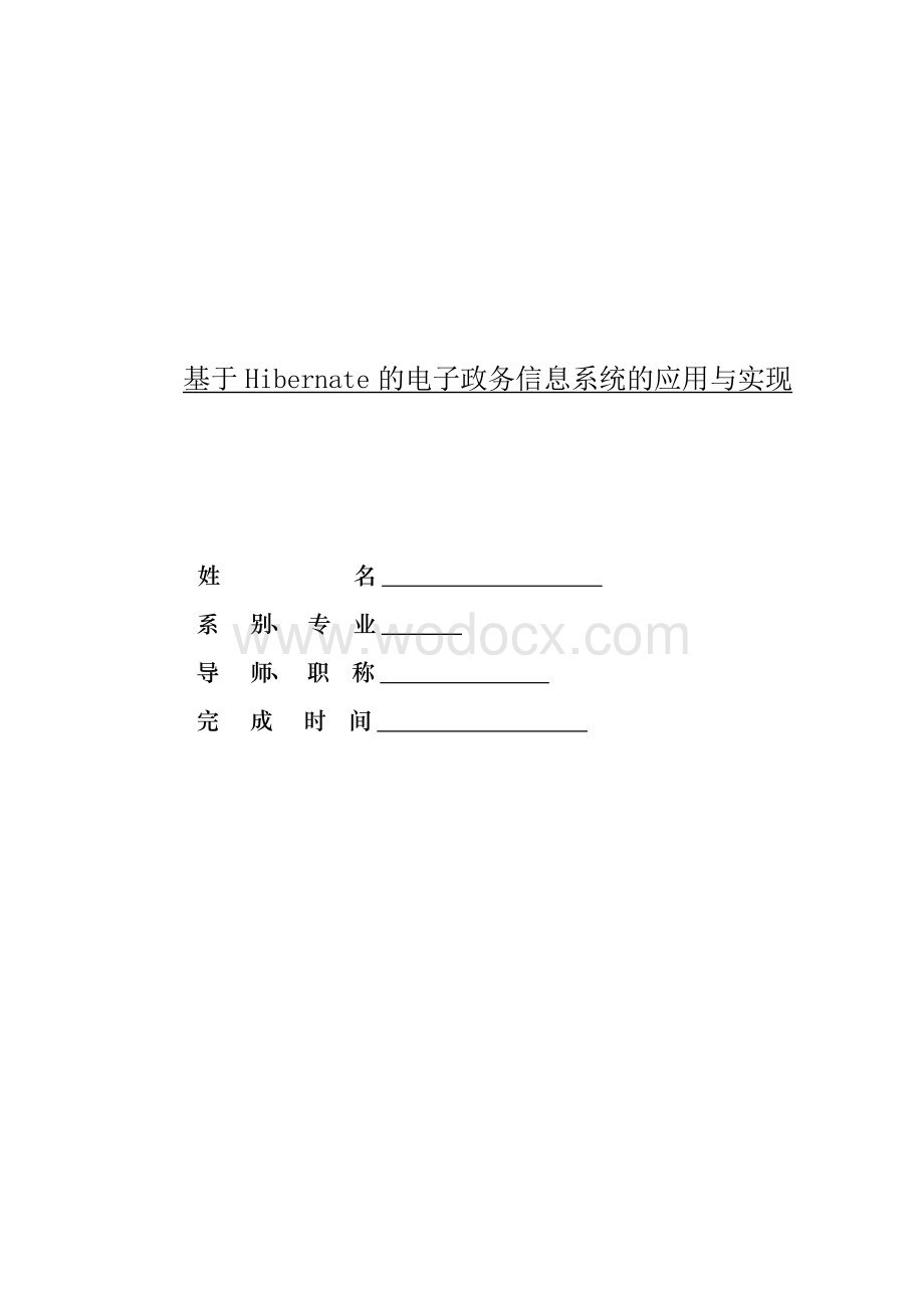 基于Hibernate的电子政务信息系统的应用与实现.doc_第1页