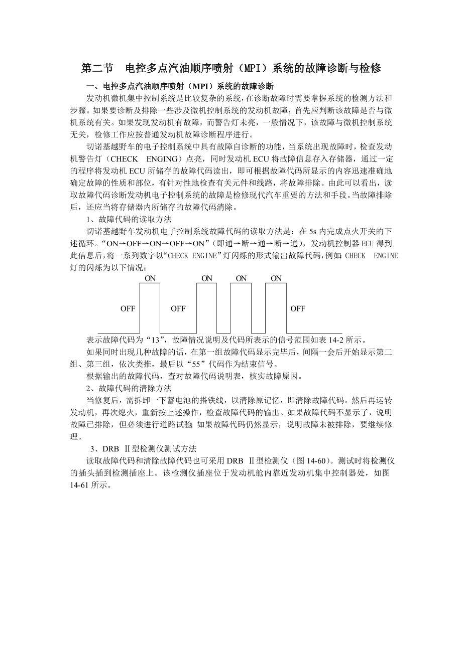 电控多点汽油顺序喷射（MPI）系统的故障诊断与检修.doc_第1页