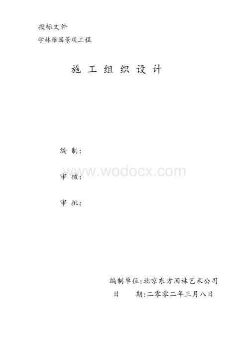 学林雅园园林景观工程施工组织计划.doc