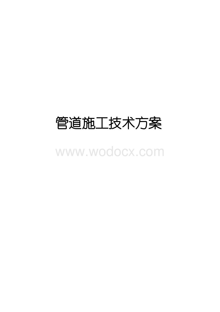 管道施工技术方案.doc_第1页