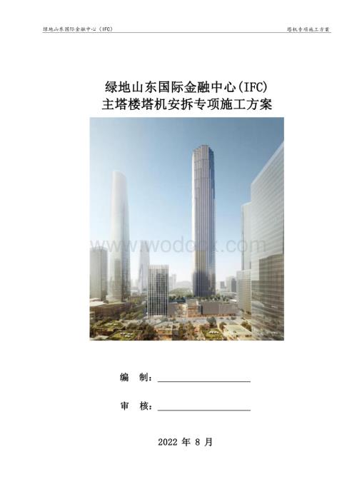 绿地山东国际金融中心(IFC)主塔楼塔机安拆专项施工方案.docx