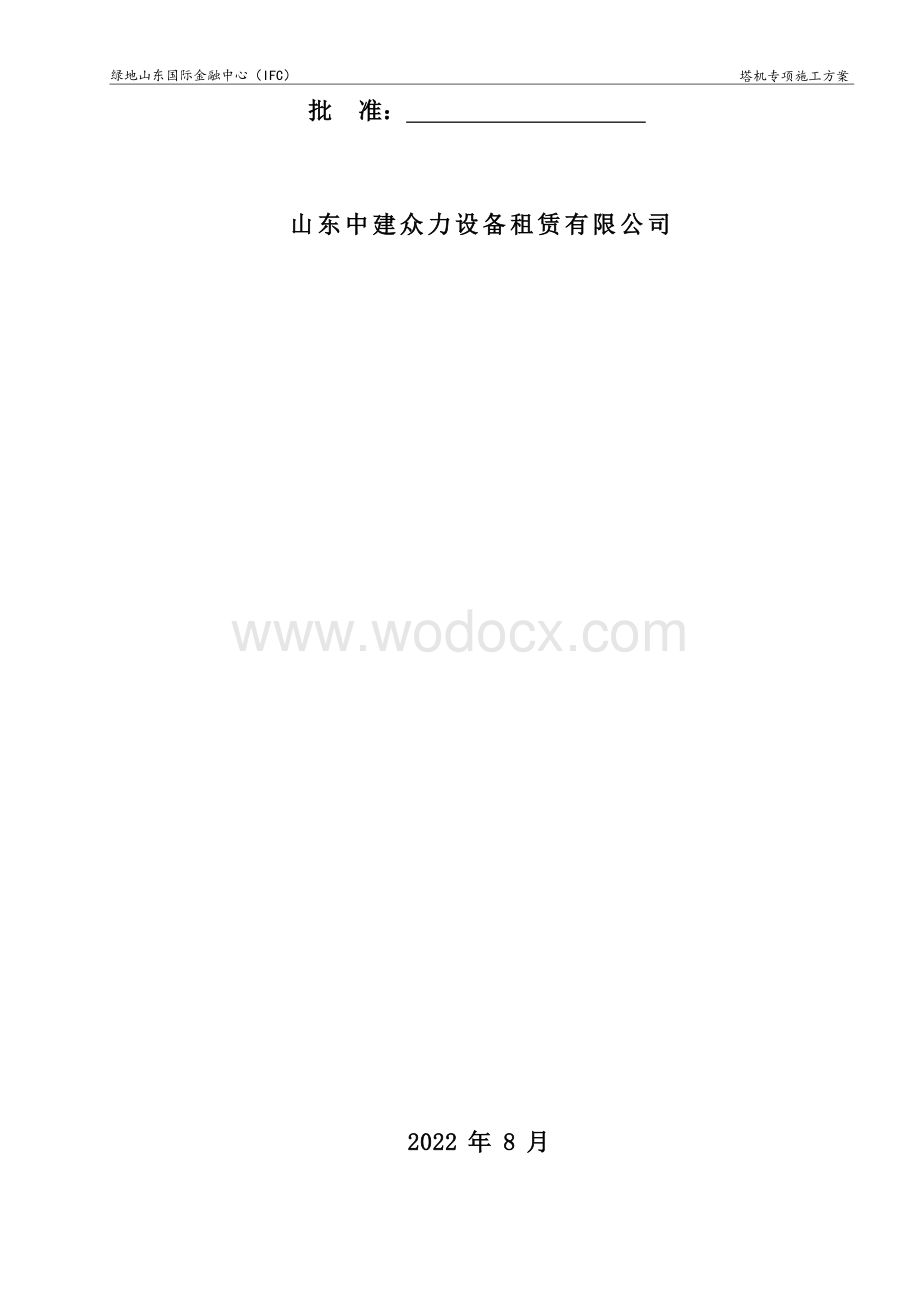 绿地山东国际金融中心(IFC)主塔楼塔机安拆专项施工方案.docx_第2页